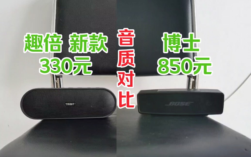 bose mini2 音质对比 tribit 新款小钢炮 真正性价比 蓝牙音箱