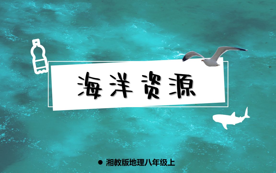 湘教版初中地理八年级上册《海洋资源》哔哩哔哩bilibili