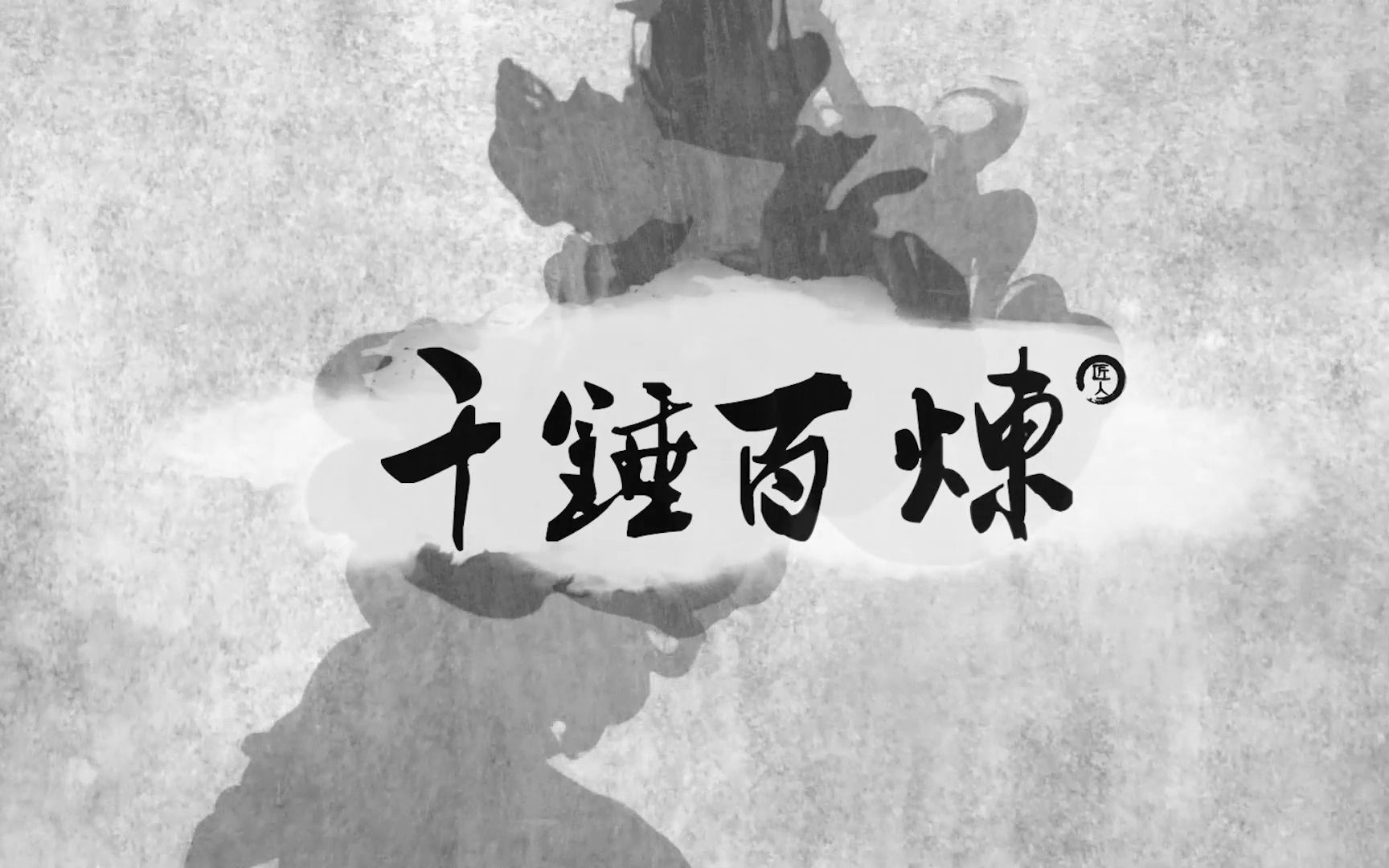 纪录片《千锤百炼》