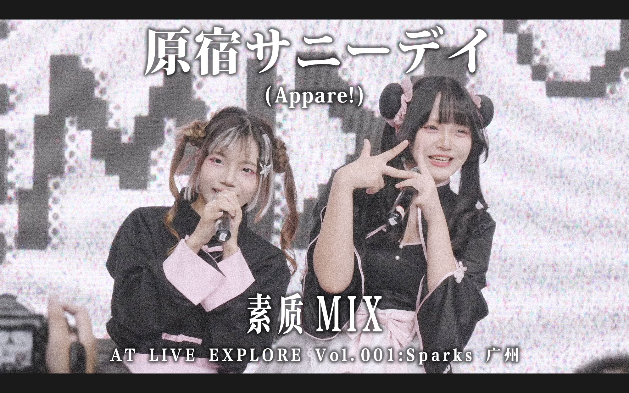 [图]【素质MIX】原宿サニーデイ (Appare!) +MC 广州R空间 AT LIVE EXPLORE Vol.001:Sparks 20231015