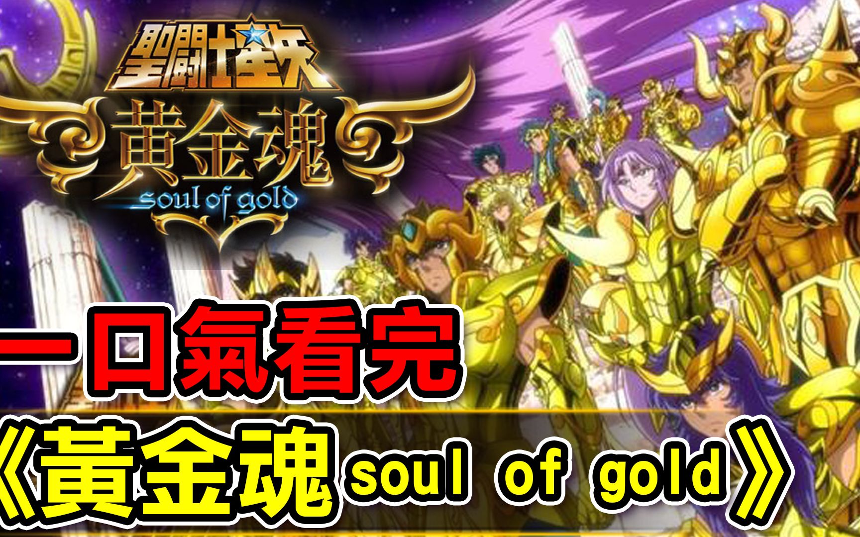 [图]一口氣看完【黃金魂-soul of gold-】