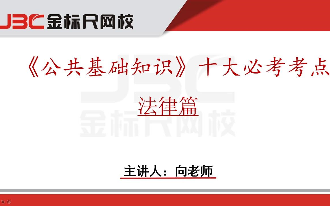 [图]《公共基础知识》十大必考考点—法律篇