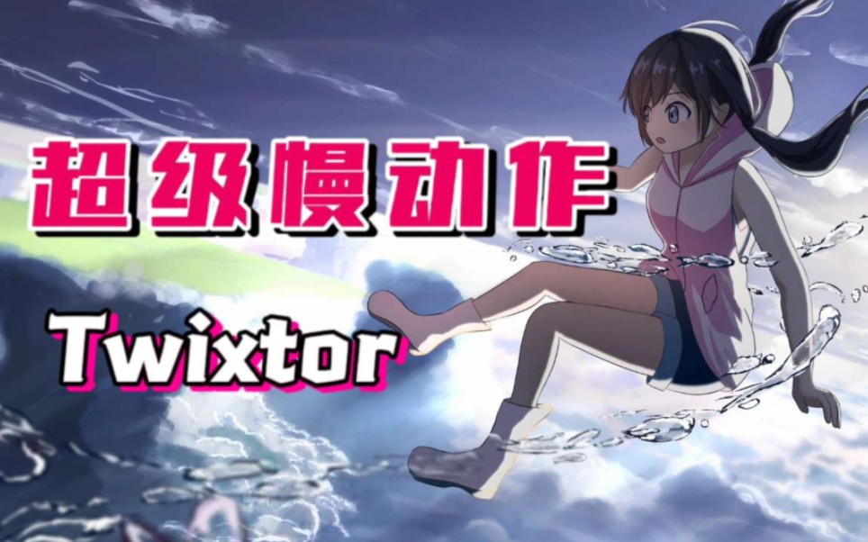 【PR插件】Twixtor神级补帧插件!完美无卡顿慢动作丝滑补帧!小白必备插件!哔哩哔哩bilibili