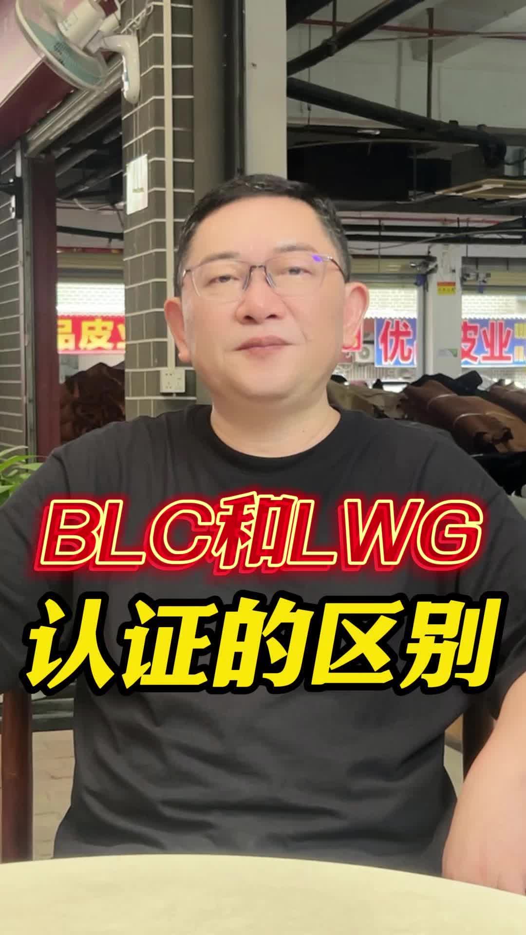 BLC和LWG认证的区别!哔哩哔哩bilibili