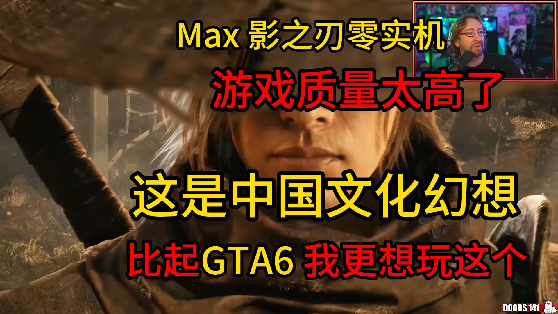 Max看《影之刃零》22分钟实机坐不住了，比起GTA6，我更想玩这个！