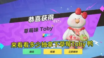 Download Video: 元梦之星草莓Toby鸭需要多少抽？#鸭鸭开门系我瓜瓜 #元梦之星 #畅玩元梦夏日乐园