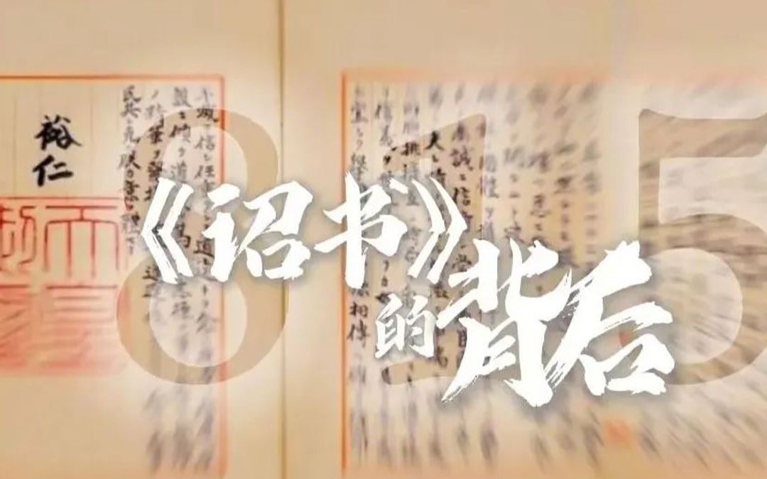 [图]只字不提“战败”！起底日本天皇815字《停战诏书》中的隐藏信息