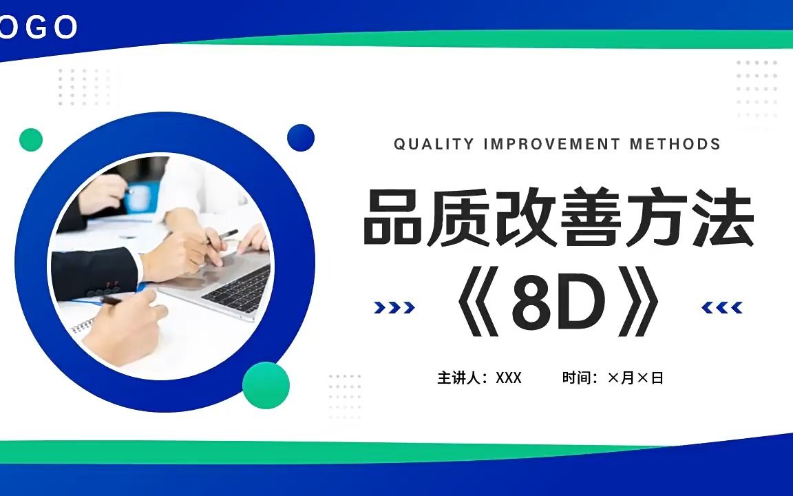 品质改善方法8d知识介绍ppt课件模板