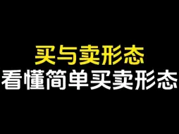 下载视频: 买与卖形态，看懂简单买卖形态