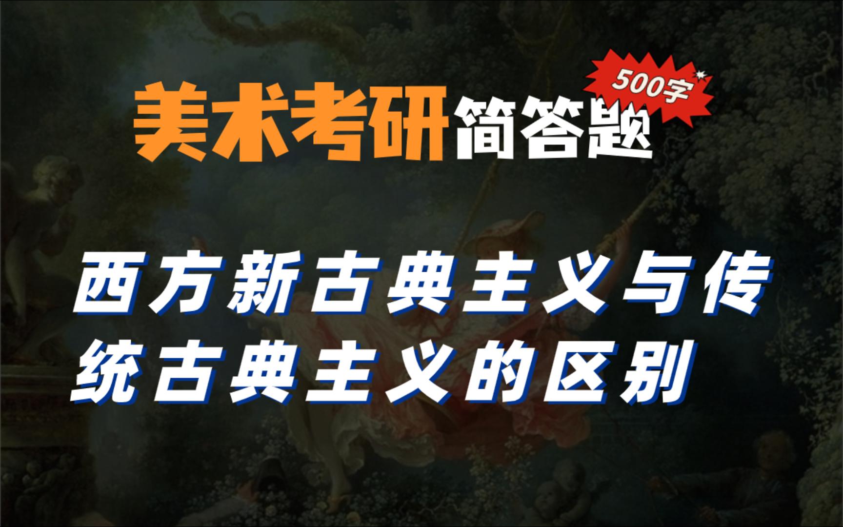 【美术考研必看】美术史简答题积累:简述西方新古典主义与传统古典主义的区别哔哩哔哩bilibili