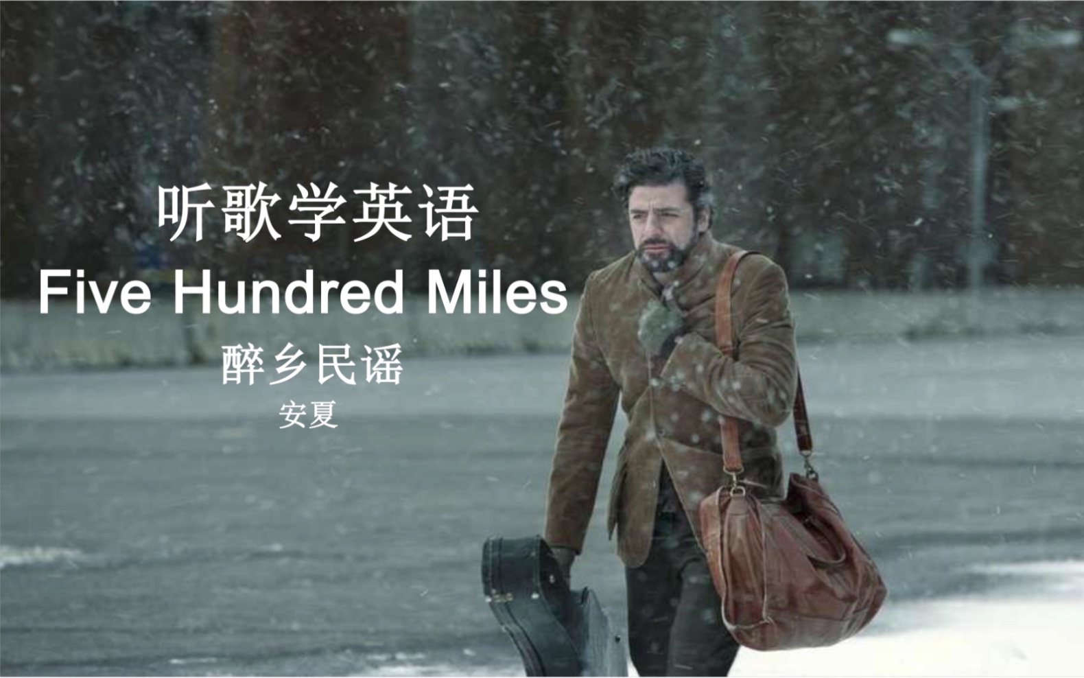 听歌学英语丨《Five Hundred Miles》醉乡民谣哔哩哔哩bilibili