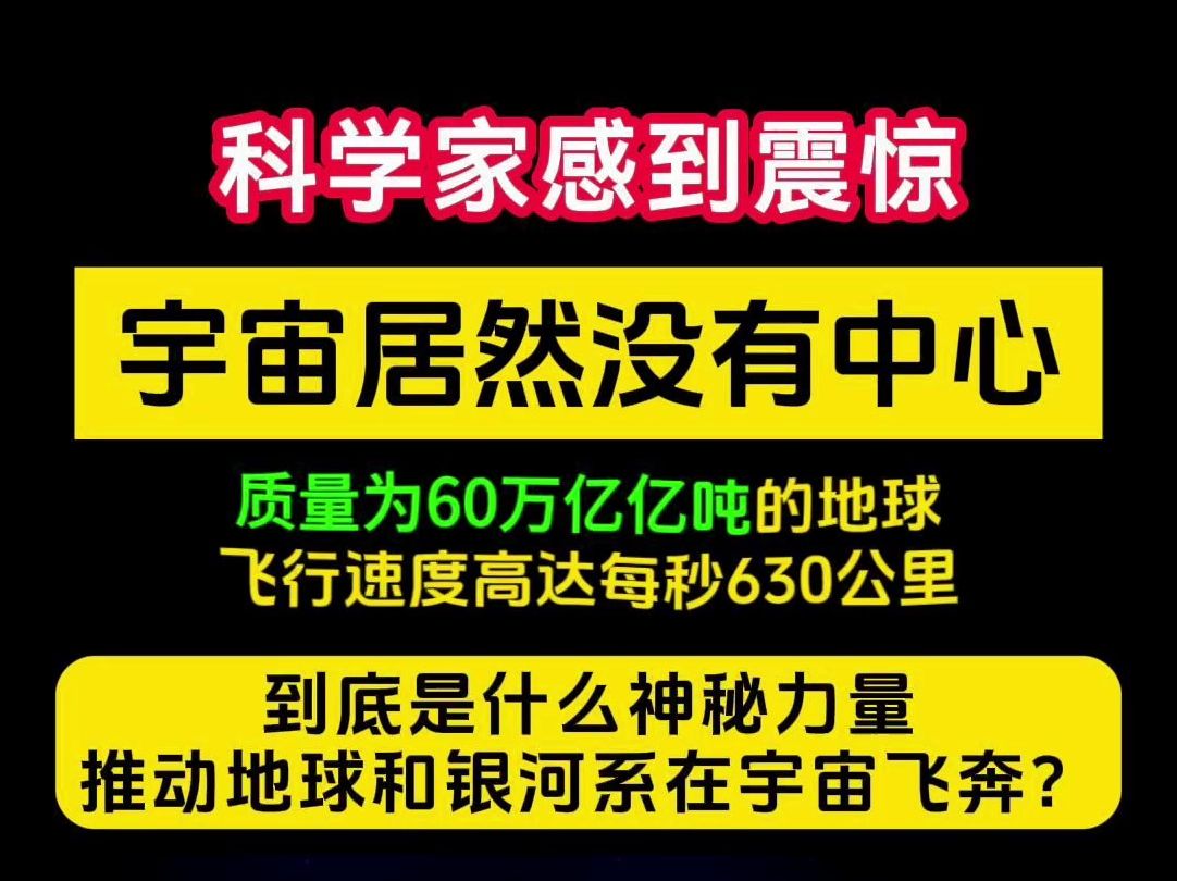 科学家发现,宇宙居然没有中心!但拥有数千亿颗恒星的银河系,和质量高达60万亿亿吨的地球却在朝宇宙某个方向高速飞奔!#宇宙#太空哔哩哔哩bilibili