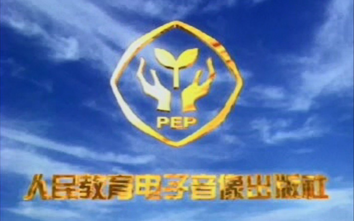 [图]人民教育电子音像出版社（PEP）片头