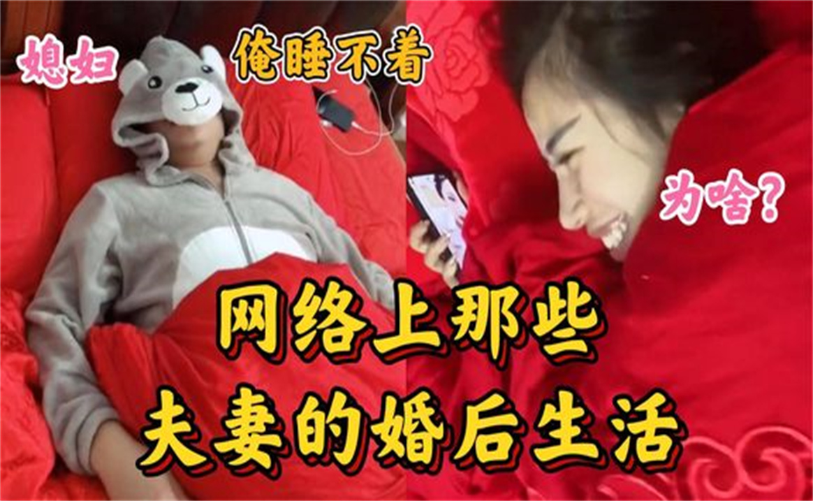 盘点网络上的夫妻婚后生活,婚后的日子,一定要满满的乐趣才行哔哩哔哩bilibili