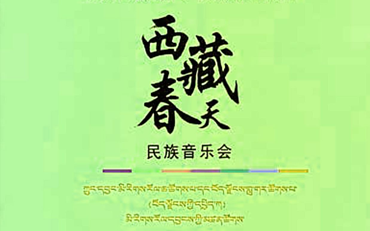 【官方】| 中央民族乐团《西藏春天》大型专场音乐会哔哩哔哩bilibili