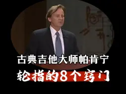 Video herunterladen: 古典吉他大师帕肯宁：轮指的8个窍门-GJ115