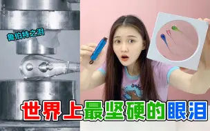 Download Video: 连子弹都打不穿的“眼泪”？鲁伯特之泪VS破窗神器，到底谁更厉害