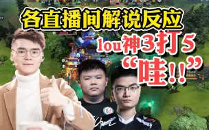 Download Video: 【dota2小场面】lou神3打5各直播间解说反应:官方+Sccc+XinQ+OB+Ori+辉耀计划