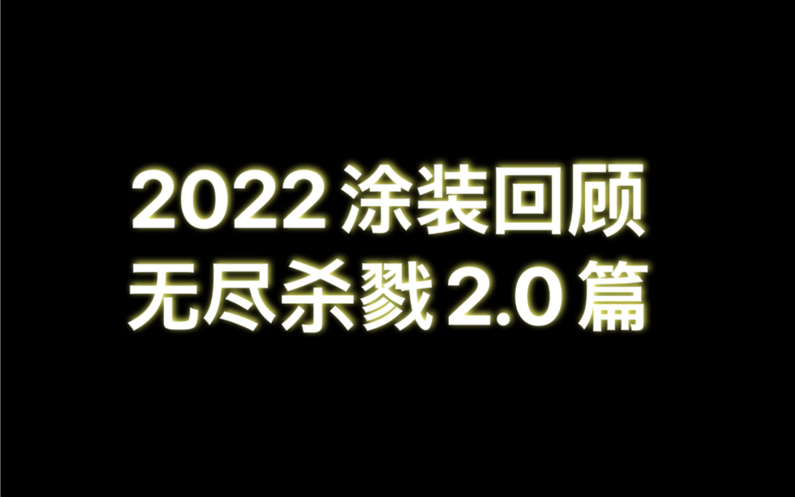 [图]桌游涂涂涂，2022涂装回顾之无尽杀戮2.0篇