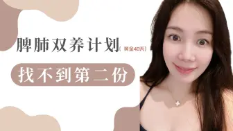 Tải video: 出伏养脾肺最好的30天，方法很全！