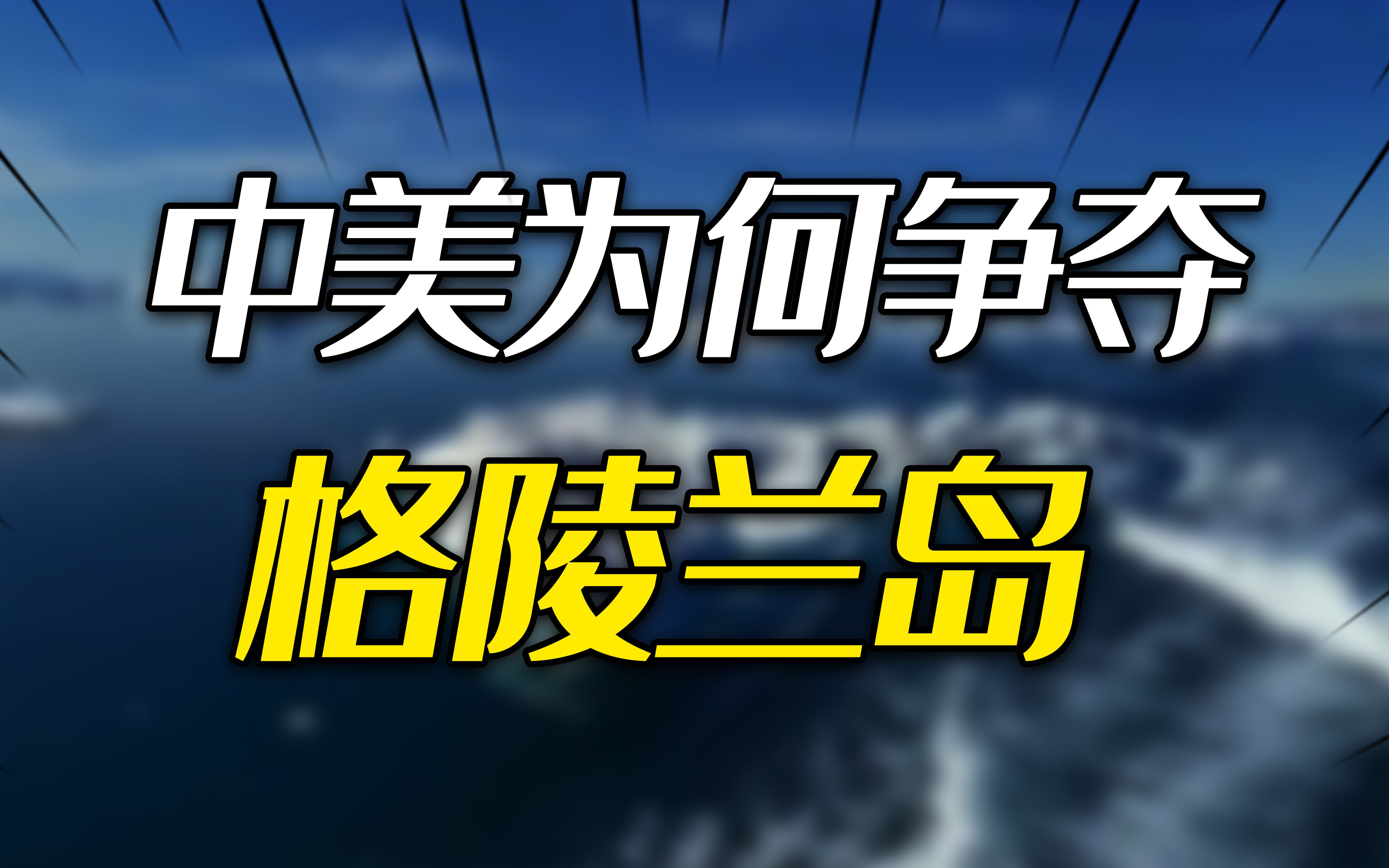 [图]相距万里，中美为什么要争夺格陵兰岛？