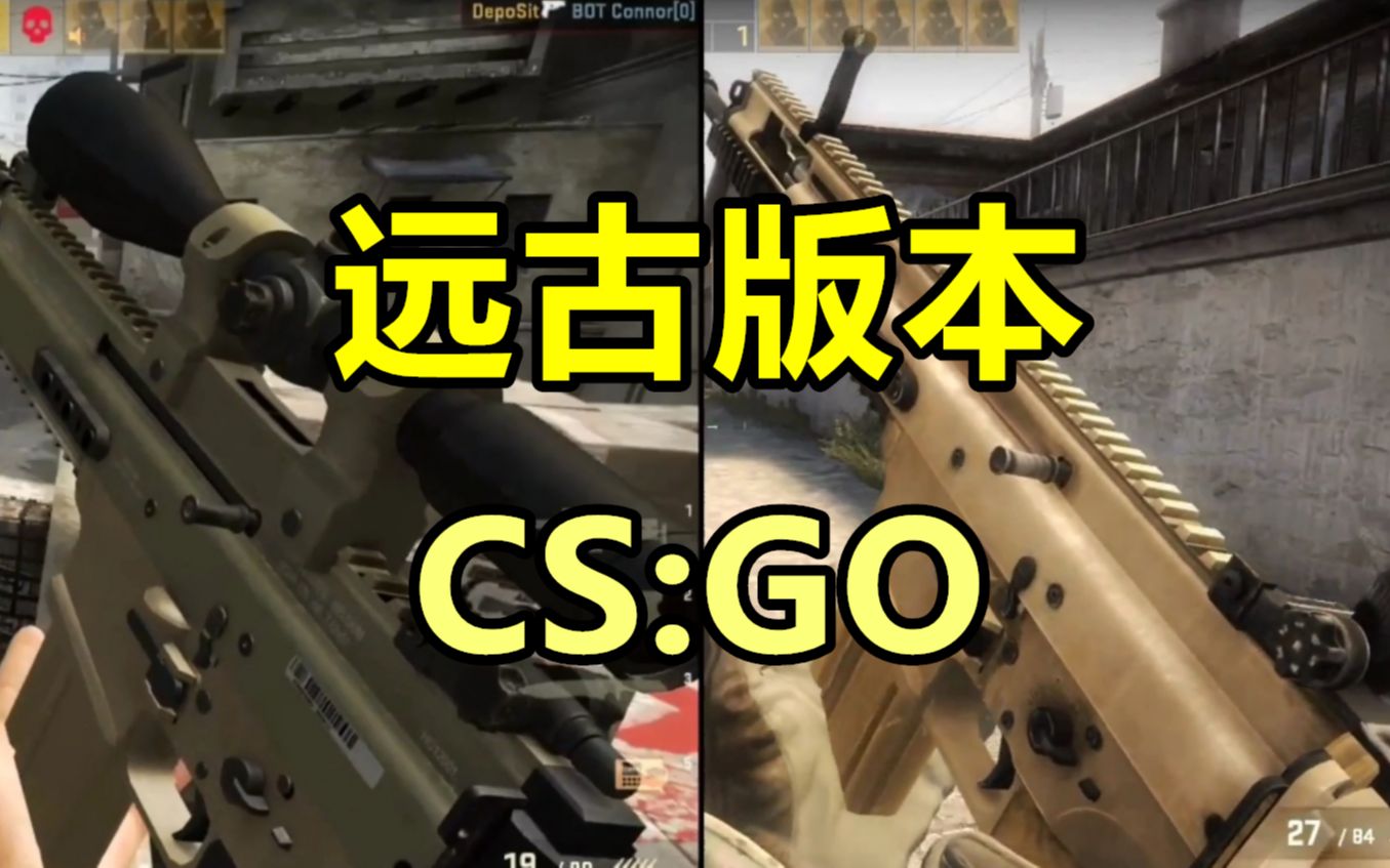 【CSGO】老版本的CSGO是什么样子的?哔哩哔哩bilibili