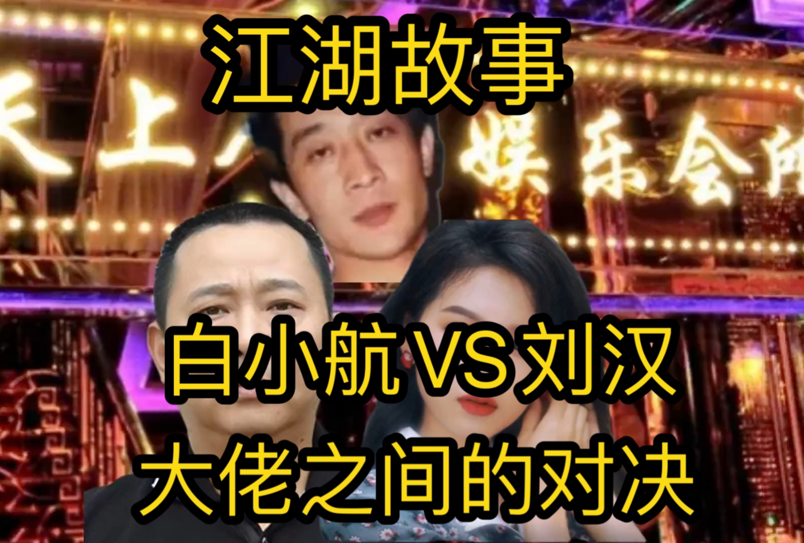 白小航VS刘汉,大佬们之间的对决,究竟谁更胜一筹!#人物 #江湖 #传奇故事哔哩哔哩bilibili