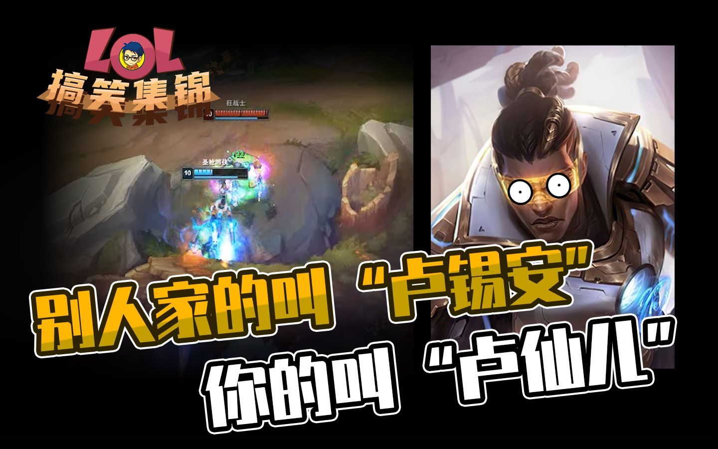 lol搞笑集锦84:别人家的叫"卢锡安" 你玩的叫"卢仙儿"