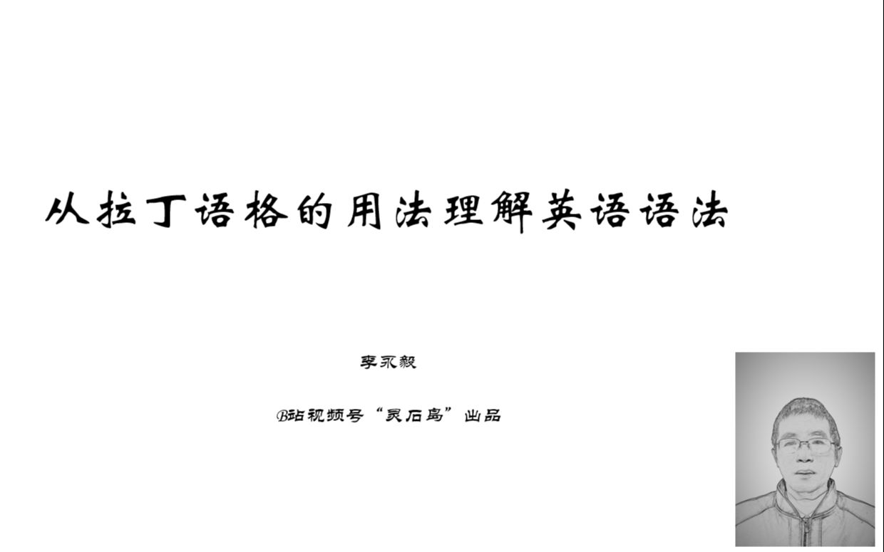 从拉丁语格的用法理解英语语法哔哩哔哩bilibili