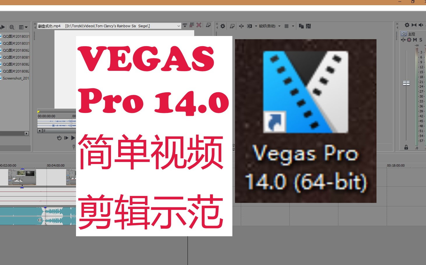 [图]【VEGAS】VEGAS Pro 14.0简单视频剪辑示范