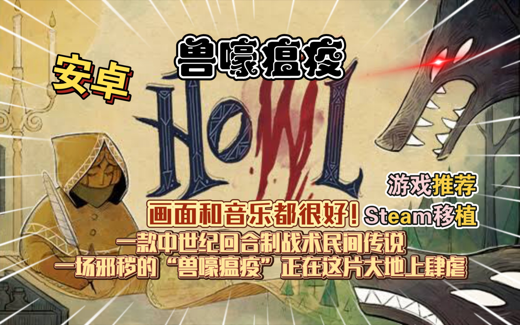 安卓手机游戏《兽嚎瘟疫howl》steam移植,一款中世纪回合制战术民间