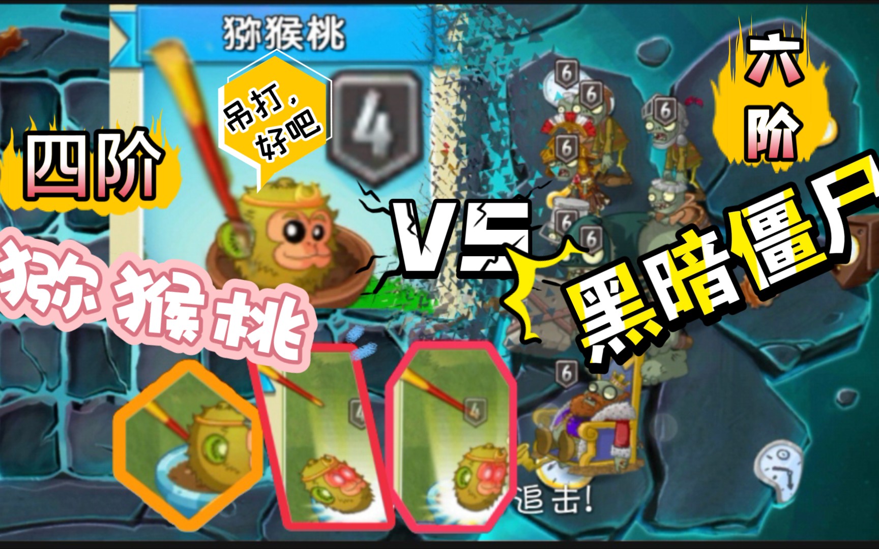 vs!六阶僵尸,场面没有魔术菇壮观,照样吊打.