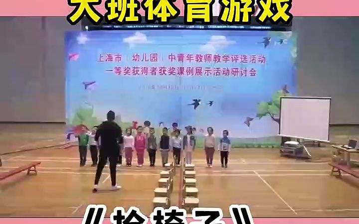 幼儿园公开课 大班体育游戏《抢椅子》音乐#幼儿园公开课#可爱的孩子们棒棒哒#一群小可爱#记录幼儿园的点点滴滴#最美幼师#幼儿教育#公开课#幼师#幼...