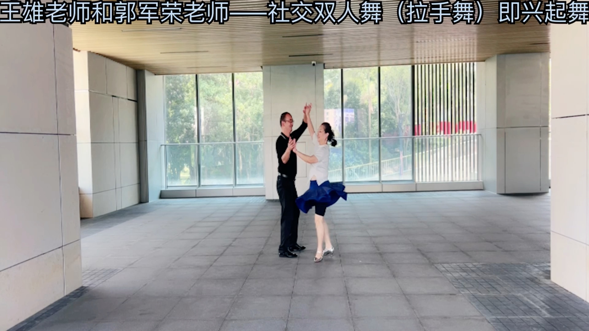 王雄老师和郭军荣老师——社交双人舞(拉手舞)