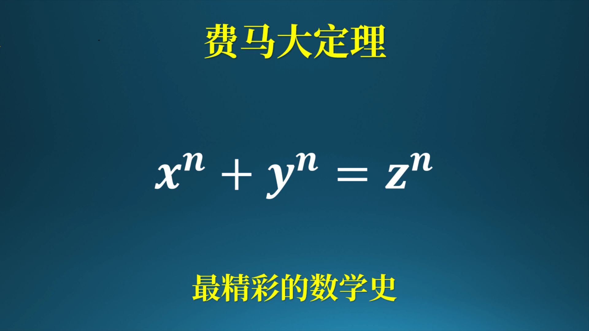 [图]最精彩的数学史，费马大定理！挑战人类智慧巅峰的历史