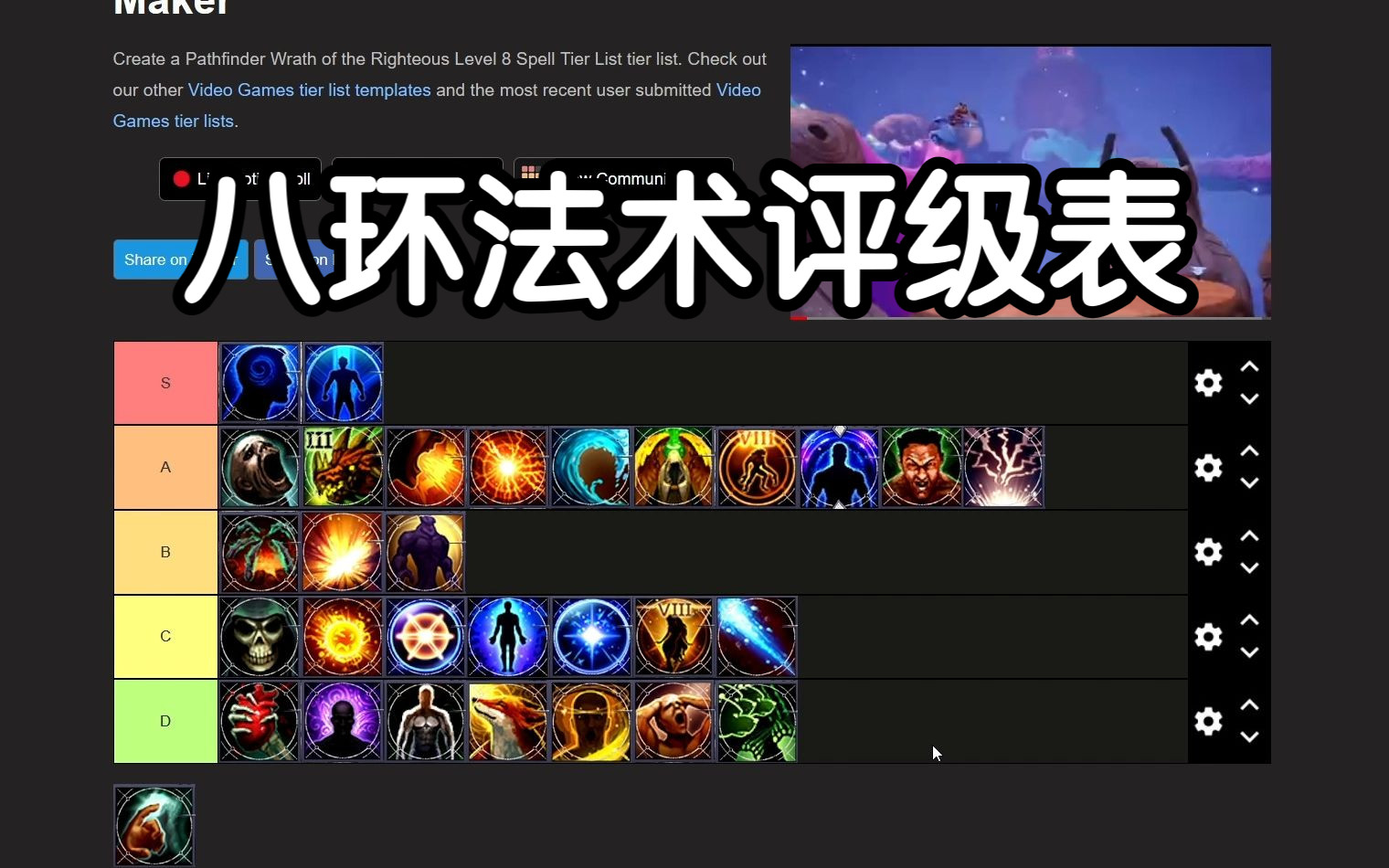 [图]【开拓者正义之怒法术 Tier List】八环法术评级