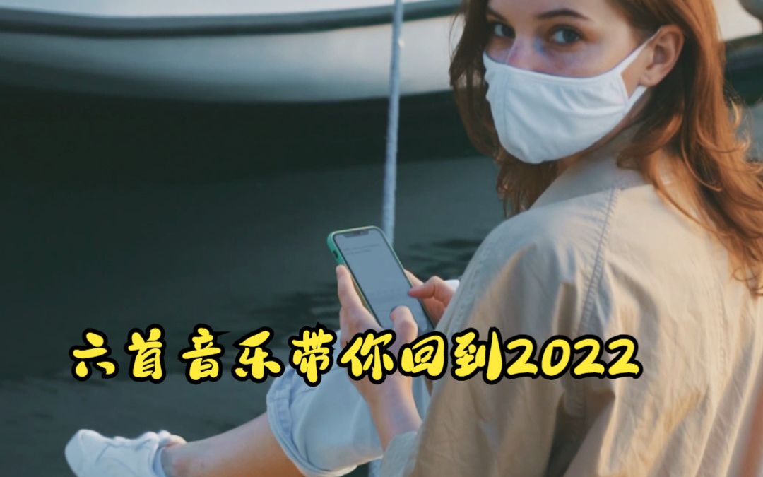 [图]六首音乐带你们回到2022年