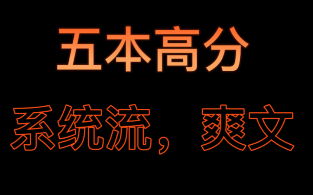 五本高分系统流,爽文哔哩哔哩bilibili