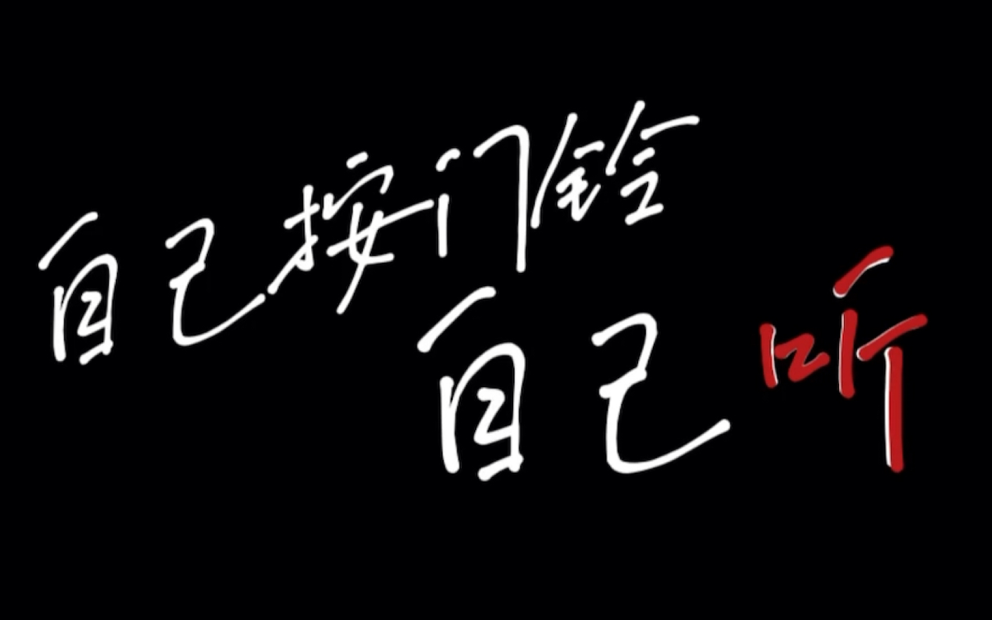 《自己按门铃自己听》歌词字幕