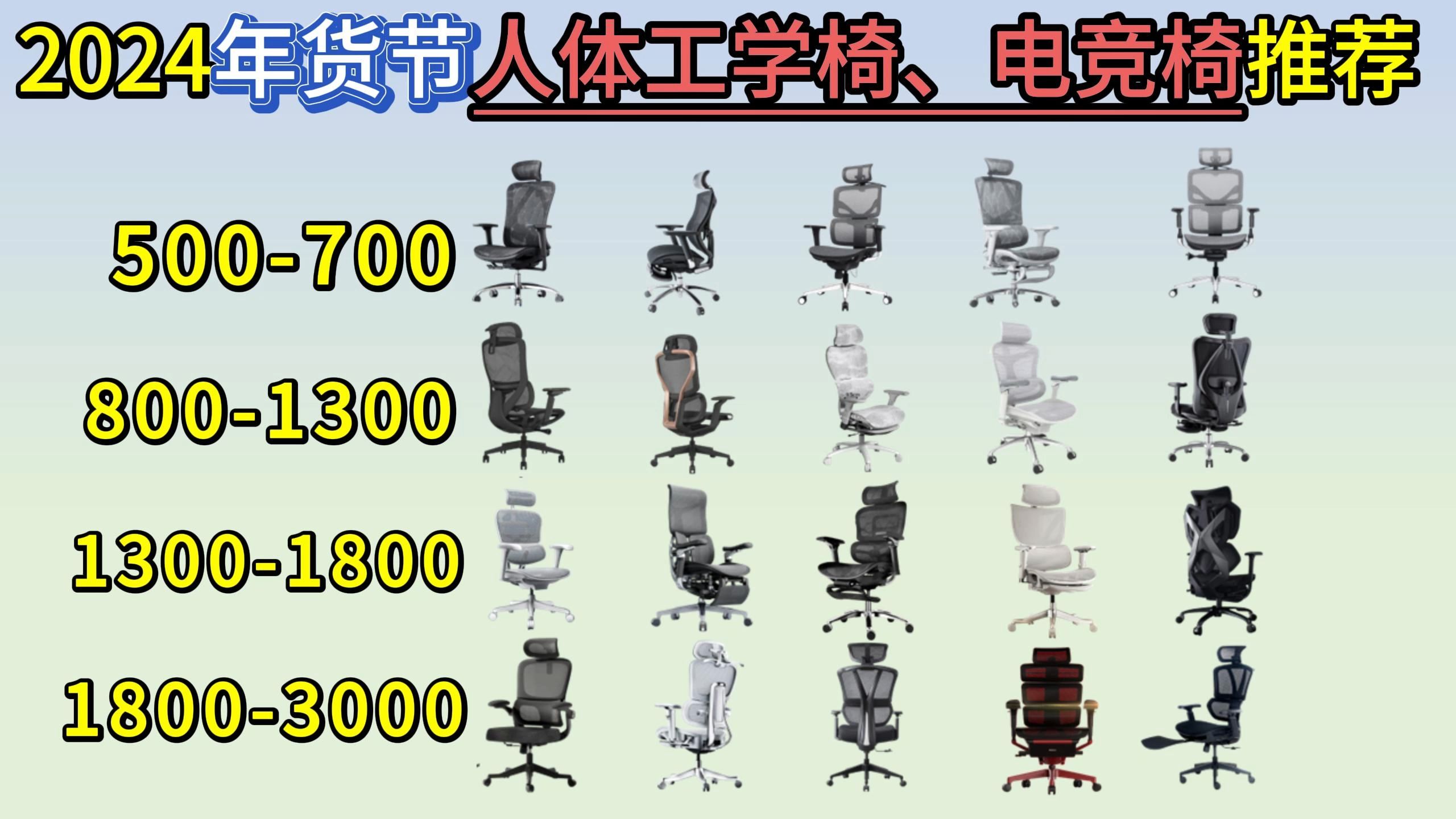 【2024年货节】2024年22款人体工学椅推荐,5003000元|老板椅|电竞椅|休息椅|午休椅|办公椅|西昊、黑白调、京造、歌德利、ENOVA、等各大品牌哔哩哔...