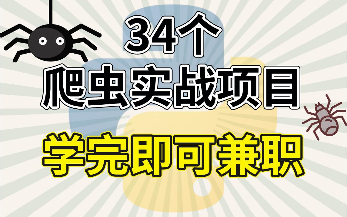 34个最具代表性的Python爬虫案例!全程细讲,从基础到框架,学完即可接单!哔哩哔哩bilibili