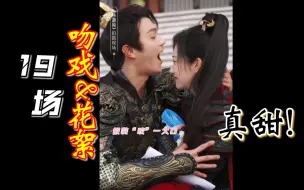 Download Video: 你一定想看的，so sweet &19场吻戏花絮合集！（下架重传）