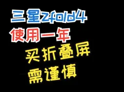 Download Video: 三星zfold4使用一年感受