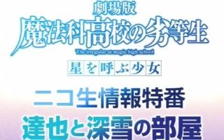 [图]「魔法科高校的劣等生 剧场版」nico生情报特番『达也与深雪的部屋』第3回 (附弹幕)