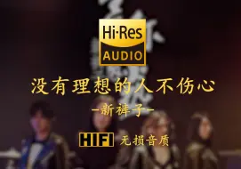 Télécharger la video: 【Hi-Res无损】《没有理想的人不伤心》新裤子 - 可是你曾经的那些梦  都已变得模糊看不见