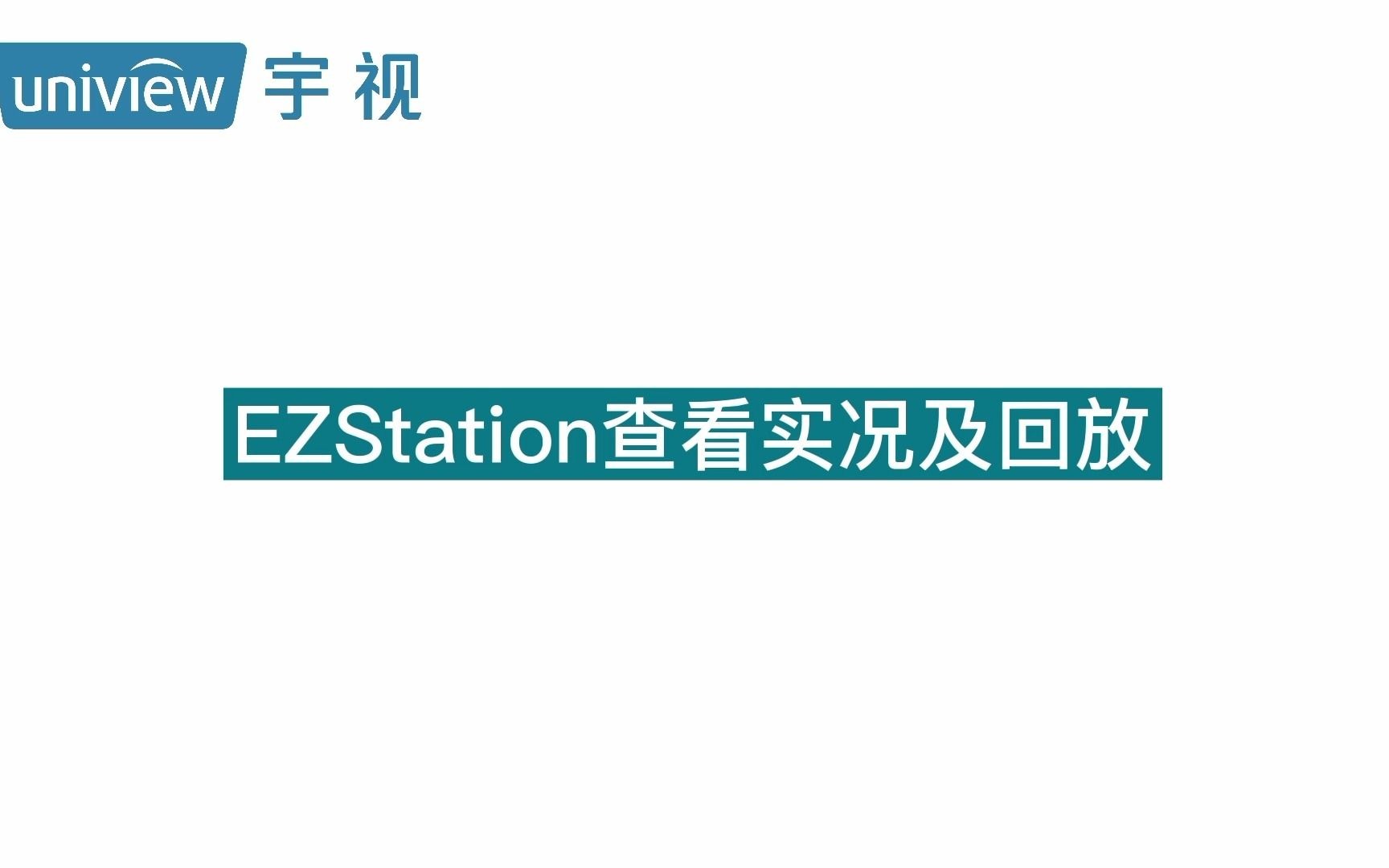 宇视科技EZStation实况及回放查看哔哩哔哩bilibili