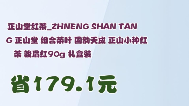 【省179.1元】正山堂红茶ZHNENG SHAN TANG 正山堂 组合茶叶 国韵天成 正山小种红茶 骏眉红90g 礼盒装哔哩哔哩bilibili