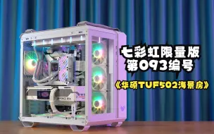 Download Video: 挑战定制电脑1000套第1套华硕TUF502纯白海景房，13900K+ROG Z790-A 吹雪D5+七彩虹LAB 4090限量版+瓦尔基里E360