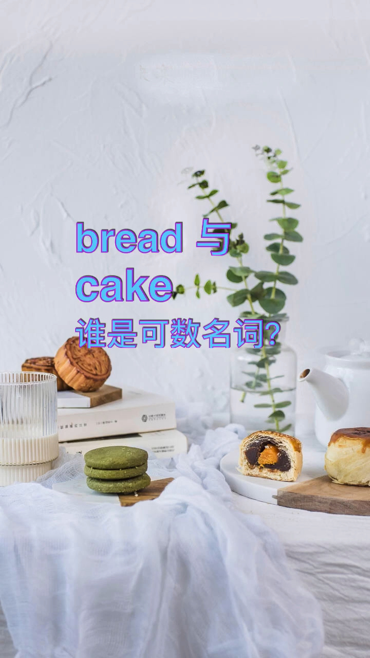 bread和cake,谁可数呢?哔哩哔哩bilibili