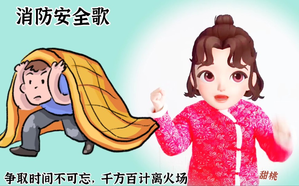 [图]【幼儿安全教育｜消防安全歌】